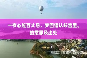 不远游堂上有亲，莫居官朝里无人。上一句是什么？