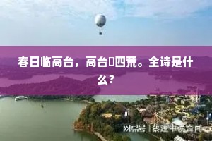 　　陆庄风景又萧条，堪叹还堪笑。下一句是什么？