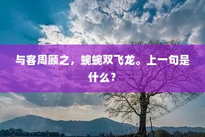 　　一江秋水淡寒烟，水影明如练。全诗是什么？