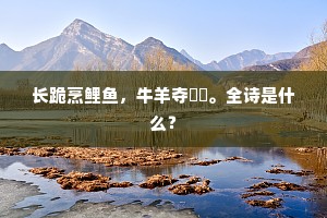 　　五湖烟水未归身，天地双篷鬓。的释义