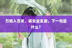 回奏与您汉銮舆，休着俺闲人受苦。的意思及出处