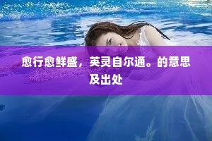 【圣药王】我在这水国居，乐有余。下一句是什么？