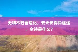 为我不从丹诏修书请，更道违宣命。出自哪首诗？