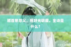 长安多少富谊家，不识明星直到老。的释义