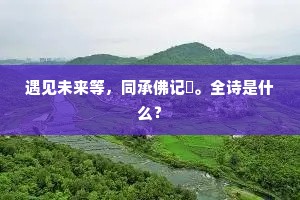 　　开的眼便是山，那动脚便是水。出自哪首诗？