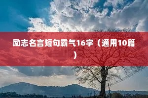 小学生励志八字座右铭（通用8篇）
