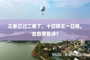 　　雾沉沉瑞霭偏，昏惨惨寒云战。的意思及出处