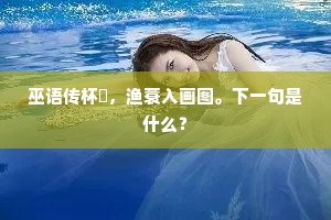 清风明月不拈钱，闻未老只合欢洽。出自哪首诗？
