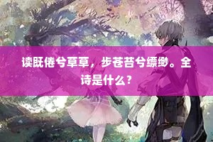 一会家神魂飘荡，绣针儿签这梅香。出自哪首诗？