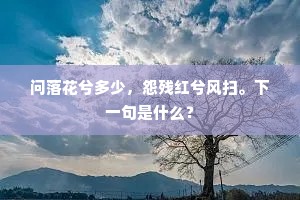 别人笑我做奸臣，我做奸臣笑别人。全诗是什么？