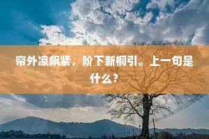 良辰媚景换今古，赏心乐事暗乘除。全诗是什么？