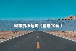 中学关于励志的座右铭（精选8篇）
