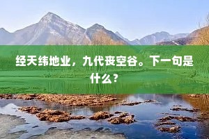 志量恢弘纳百川，邀游四海结英贤。的意思及出处