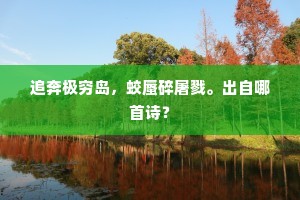 六月天，孤山路，载笙歌画船无数。的意思及出处