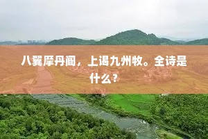 万顷玻璃浸玉壶，夕阳外荷花带雨。出自哪首诗？
