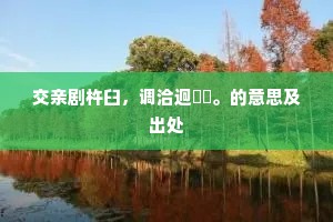 相伴闲云出岫迟，题诗在呼猿洞里。的释义