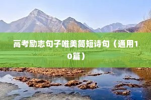 加油高考励志的句子（通用10篇）