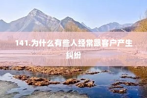 141.为什么有些人经常跟客户产生纠纷