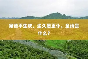 急急光阴似水流，等闲白了少年头。上一句是什么？