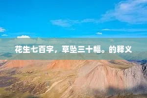月过十五光明少，人到中年万事休。的意思及出处