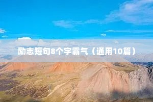 励志短句8个字霸气（通用10篇）