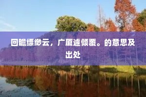 自父母亡化过了，他那壁不知所向。出自哪首诗？