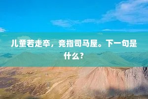 付能巴到蓝桥驿，不堤防烟水重淹。全诗是什么？