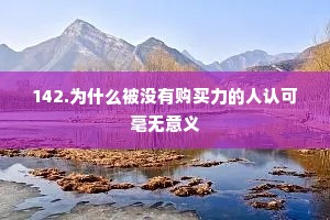 142.为什么被没有购买力的人认可毫无意义