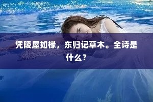 偶因那日相逢处，两情牵，他共俺。出自哪首诗？