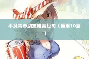 不负青春励志唯美短句（通用10篇）