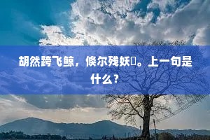 鸭头绿一江浪花，鱼尾红几缕残霞。的意思及出处