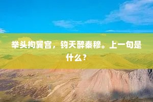 俺家里粜风卖雨无门禁，处了亲临。上一句是什么？