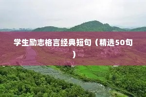 学生励志格言经典短句（精选50句）