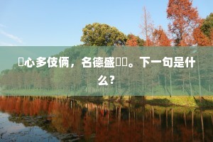算从前错怨天公，甚也有安排我处。出自哪首诗？