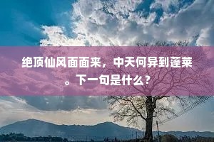 待霜前雪后梅开，傍几曲寒潭浅处。出自哪首诗？