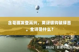 望人间三尺甘霖，看一片闲云起处。的释义