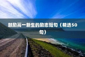 自创座右铭大全 励志（通用40句）
