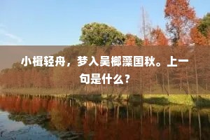 约明朝后日重来，靠浅紫深红暖处。下一句是什么？