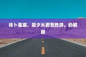 情随事迁的成语解释