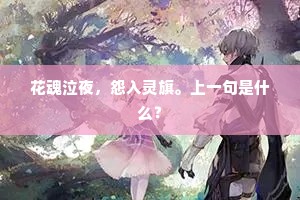 想明朝月落潮平，在掩映芦花浅处。的释义