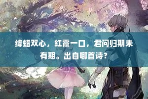 待中泠一滴分时，看满注黄金鼎处。的意思及出处