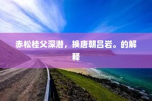 玉皇前宝鼎亲尝，味恰到才情写处。下一句是什么？