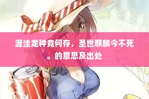 杏梢红韭嫩泉香，是老瓦盆边饮处。全诗是什么？