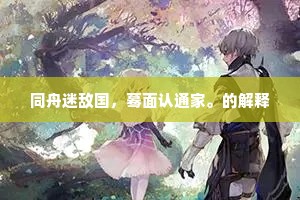 擎天架海的成语解释