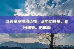 一千年黄阁清风，是万古声名响处。的意思及出处