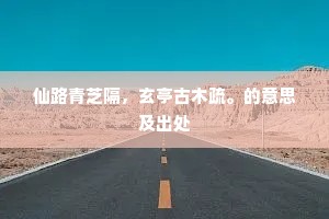 至今人想像筌箵，靠藓石苔矶稳处。的解释