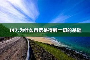 147.为什么自信是得到一切的基础