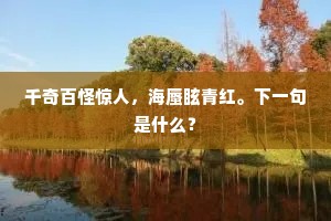 判兴亡说向林逋，醉梅屋梅梢偃处。出自哪首诗？