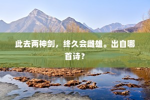 买臣妻富贵休休，气焰到寒灰舞处。下一句是什么？