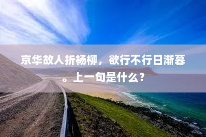 （夫人云）小姐，把体面拜哥哥者。出自哪首诗？
